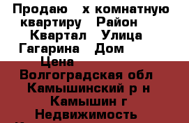 Продаю 2-х комнатную квартиру › Район ­ 28 Квартал › Улица ­ Гагарина › Дом ­ 155 › Цена ­ 1 250 000 - Волгоградская обл., Камышинский р-н, Камышин г. Недвижимость » Квартиры продажа   . Волгоградская обл.